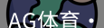 AG体育官网app下载